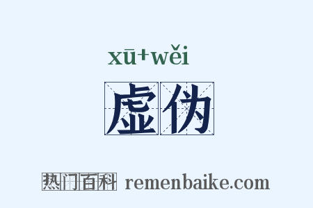 虚伪是什么意思的图片